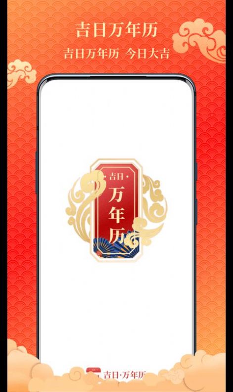 吉日萬年歷