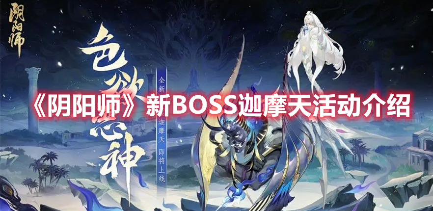 《陰陽師》新BOSS迦摩天活動介紹