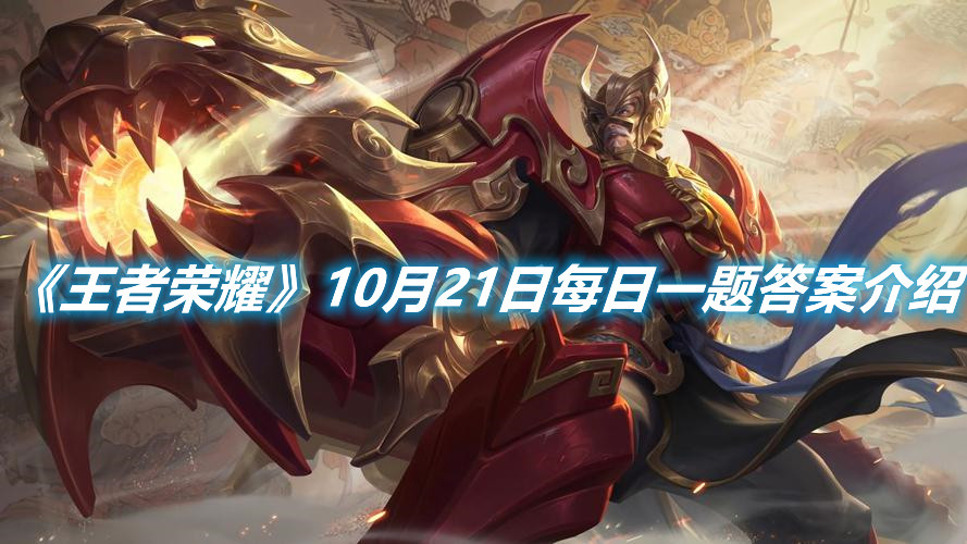 《王者榮耀》10月21日每日一題答案介紹