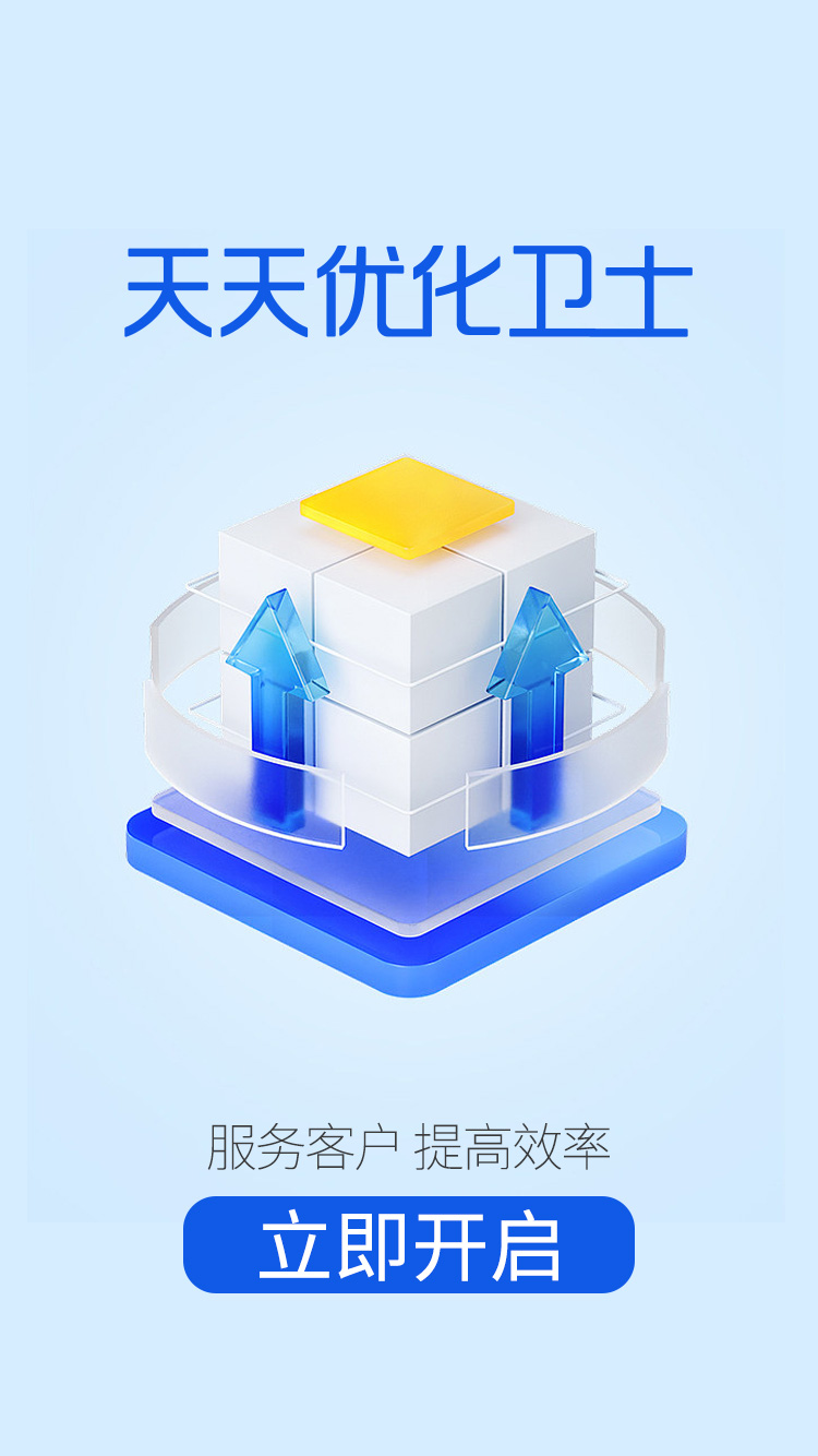 天天優(yōu)化衛(wèi)士