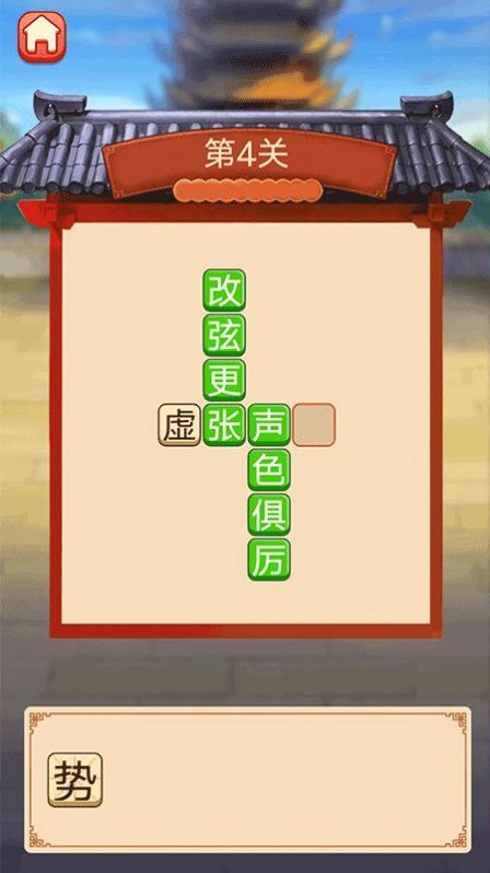 趣味拼成語紅包版