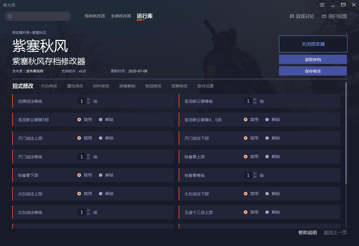 《紫塞秋風》v2.0存檔修改器一修大師版