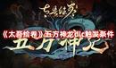 《太吾繪卷》五方神龍dlc觸發(fā)條件