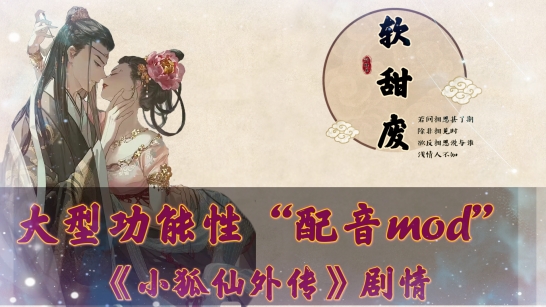 《鬼谷八荒》大型功能性（小狐仙外傳）言情MOD