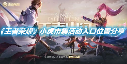 《王者榮耀》小虎市集活動(dòng)入口位置分享