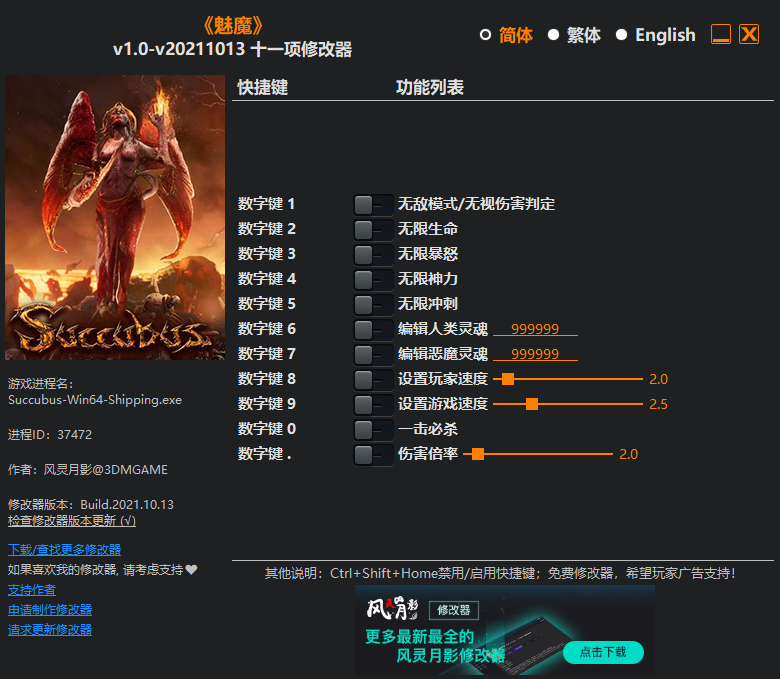 《魅魔》v1.0十一項修改器風靈月影版