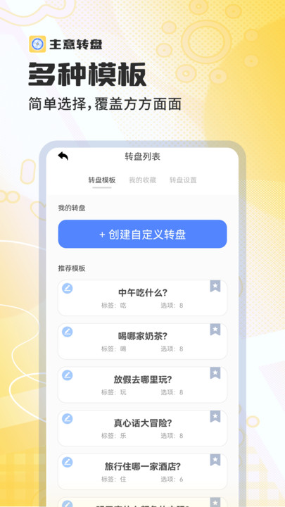 主意轉盤