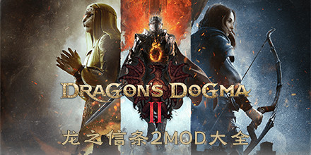 龍之信條2MOD大全