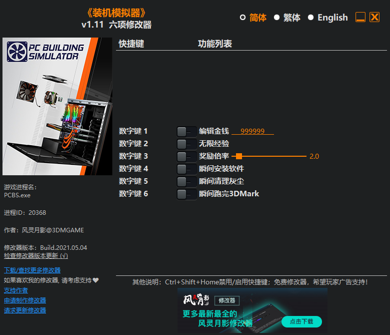 《裝機模擬器》v1.11六項修改器