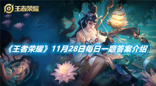《王者榮耀》11月28日每日一題答案介紹