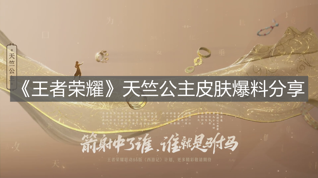 《王者榮耀》天竺公主皮膚爆料分享