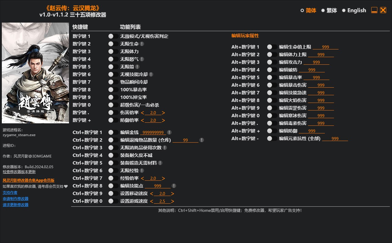 《趙云傳：云漢騰龍》v1.0-v1.1.2三十五項修改器風靈月影版