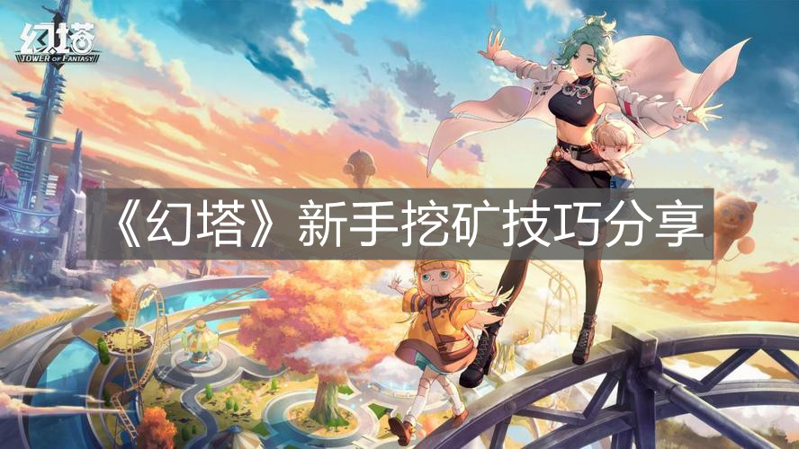 《幻塔》新手挖礦技巧分享