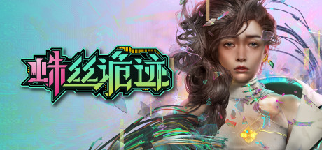 蛛絲詭跡steam版