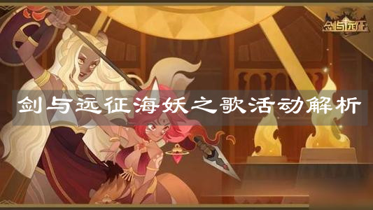 《劍與遠(yuǎn)征》海妖之歌活動解析