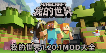我的世界1.20.1MOD大全