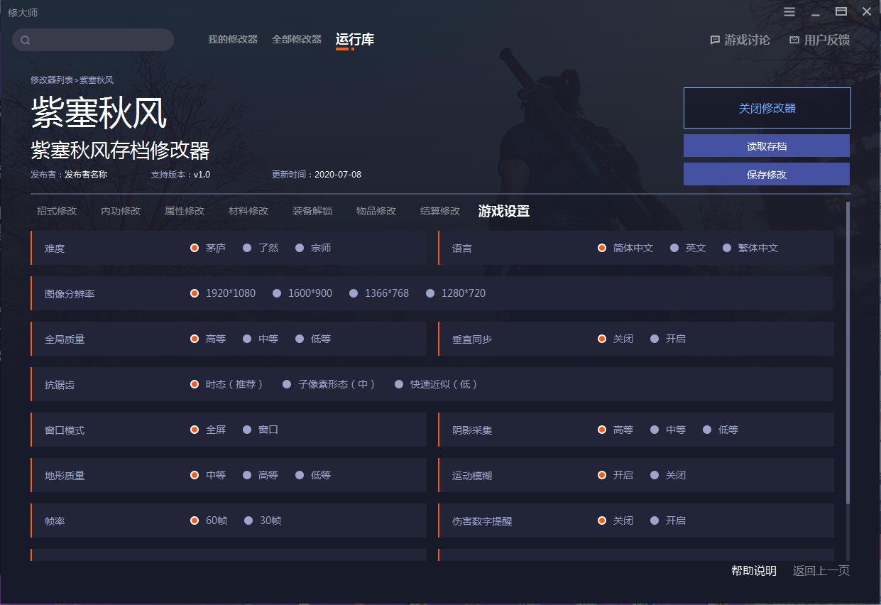 《紫塞秋風》v2.0存檔修改器一修大師版