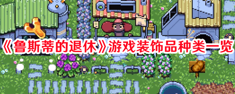 《魯斯蒂的退休》游戲裝飾品種類一覽