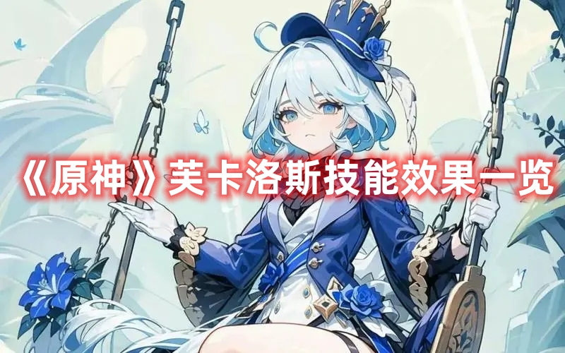 《原神》芙卡洛斯技能效果一覽
