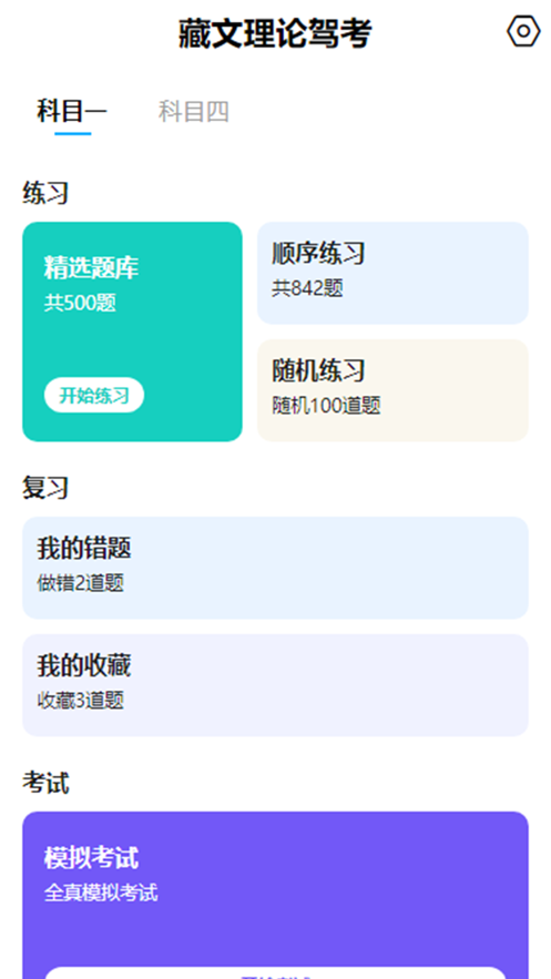 藏文理論駕考