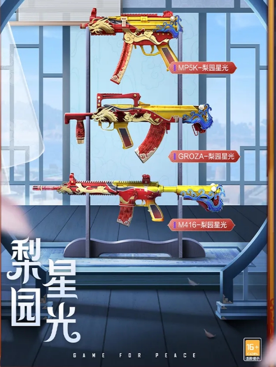 《和平精英》梨園星光皮膚解析