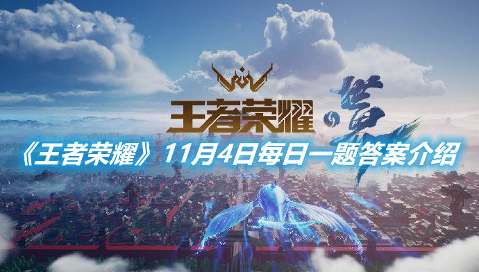 《王者榮耀》11月4日每日一題答案介紹