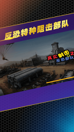 反恐特種阻擊部隊(duì)