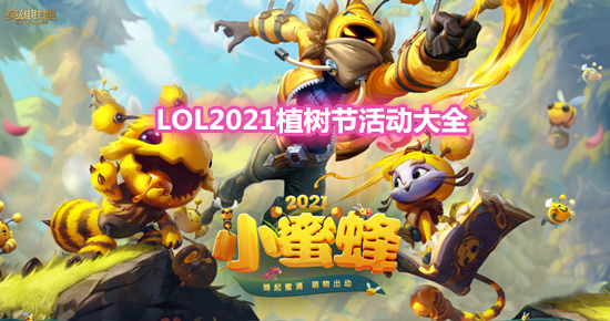 《LOL》2021植樹節(jié)活動大全