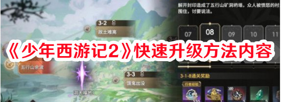 《少年西游記2》快速升級方法內容