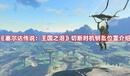 《塞爾達(dá)傳說:王國(guó)之淚》切斷時(shí)機(jī)鑰匙位置介紹