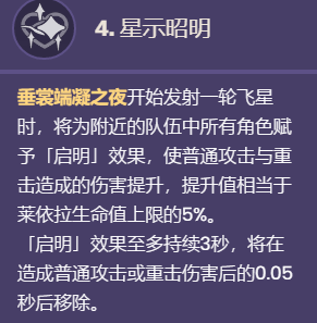 《原神》萊依拉命座效果一覽