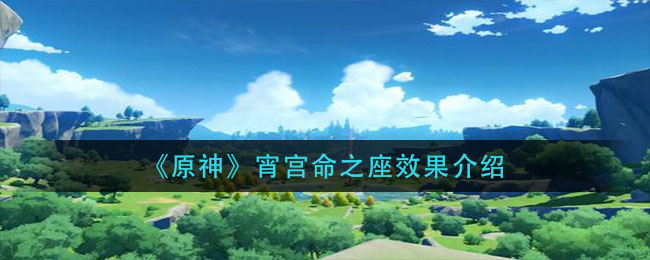 《原神》宵宮命之座效果一覽