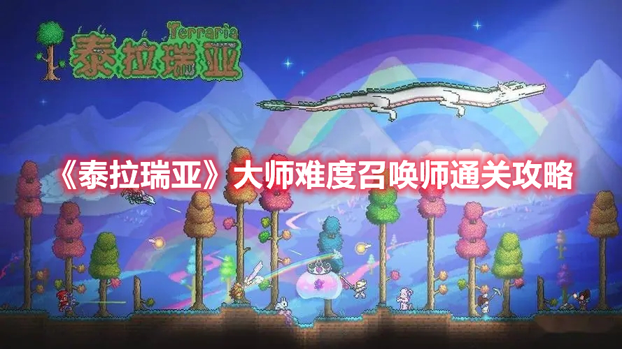 《泰拉瑞亞》大師難度召喚師通關(guān)攻略