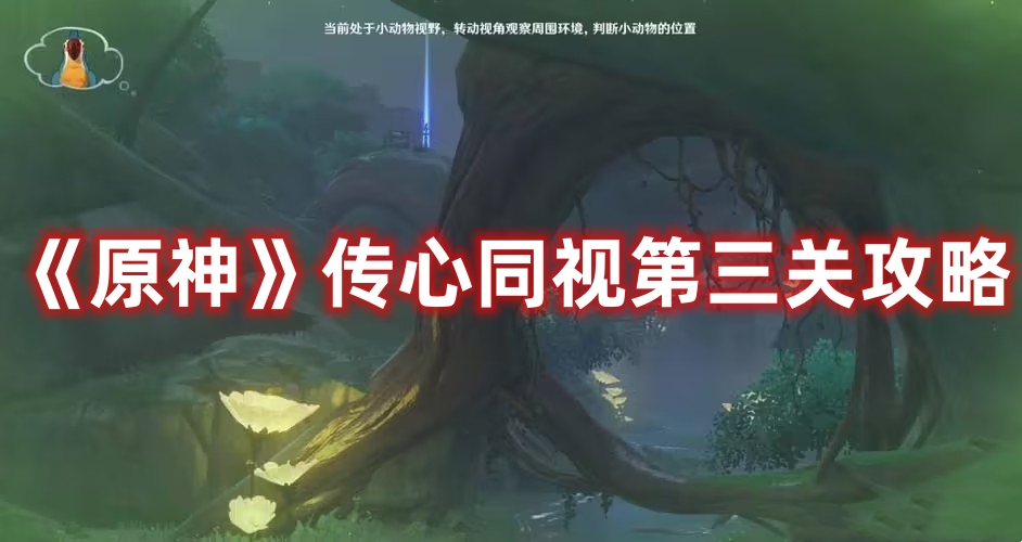 《原神》傳心同視第三關(guān)攻略