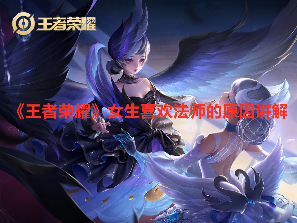 《王者榮耀》女生喜歡法師的原因講解