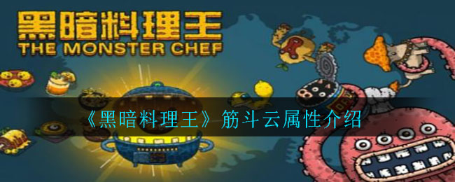 《黑暗料理王》筋斗云屬性講解