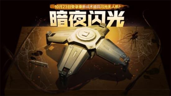 《使命召喚手游》閃光無人機(jī)獲取攻略