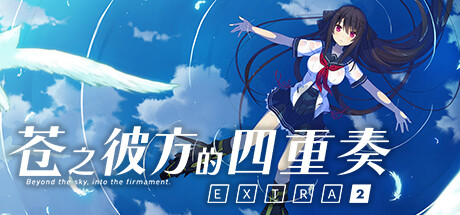 蒼之彼方的四重奏EXTRA2