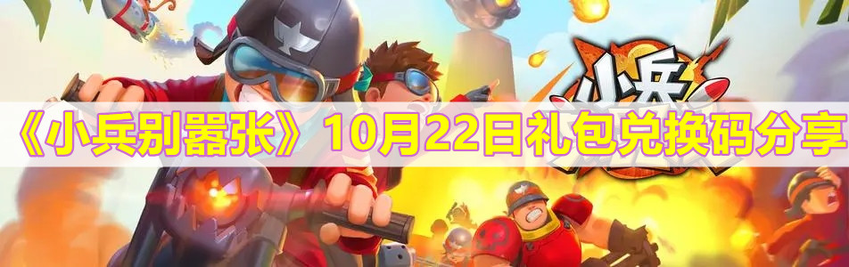 《小兵別囂張》10月22日禮包兌換碼分享