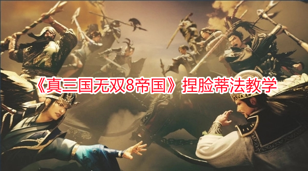 《真三國無雙8帝國》捏臉蒂法教學