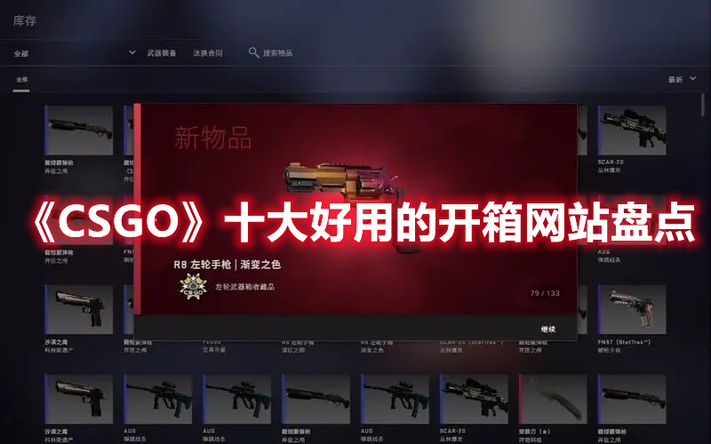 《CSGO》十大好用的開箱網站盤點