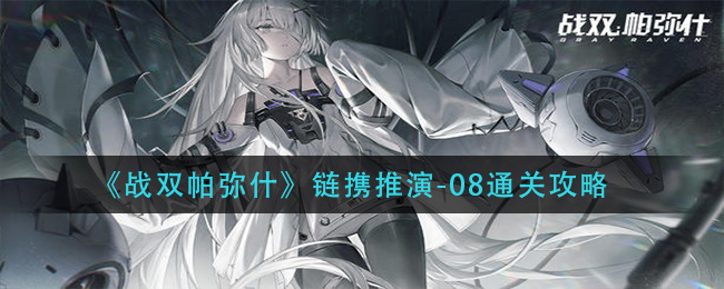 《戰雙帕彌什》鏈攜推演-08通關技巧