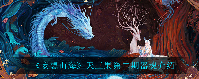 《妄想山海》天工果第二期器魂一覽