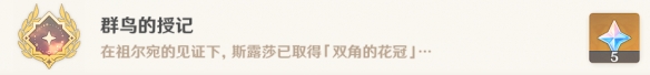 《原神》覺醒的正聲攻略