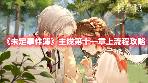 《未定事件簿》主線第十一章上流程攻略