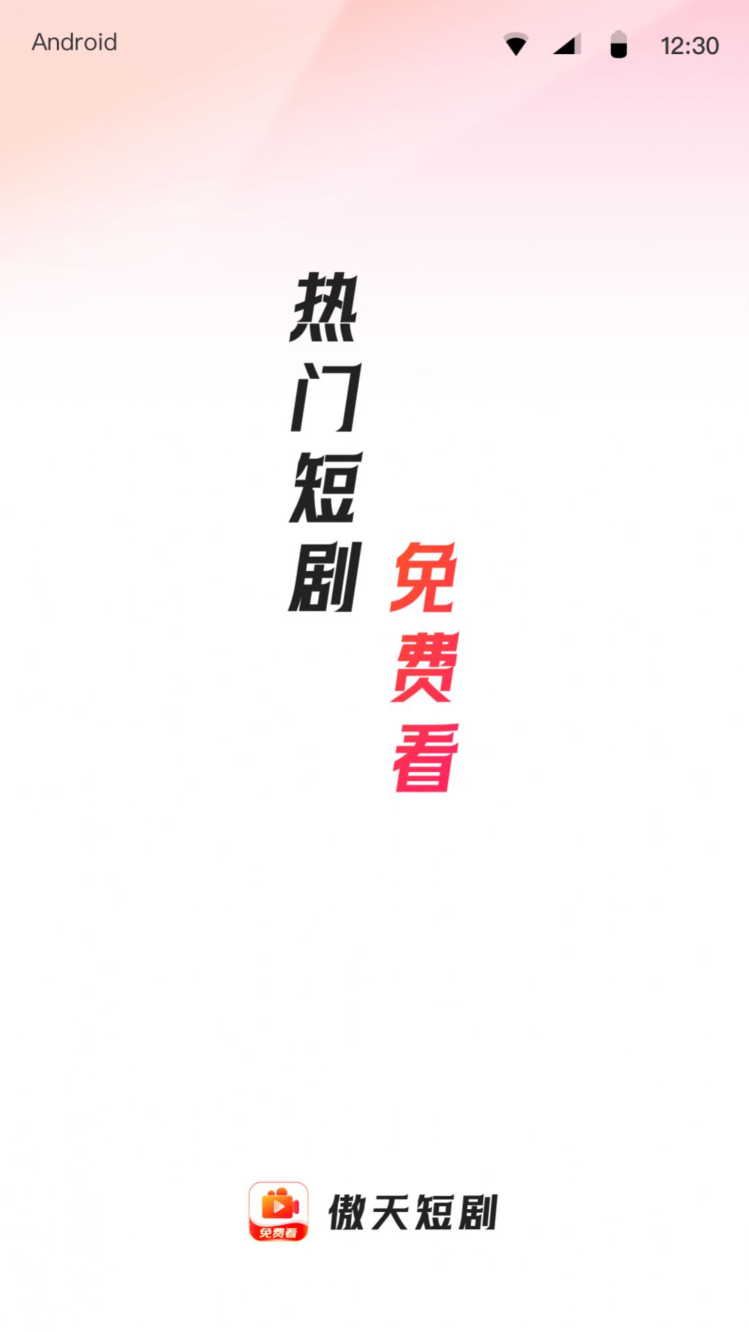 傲天短劇