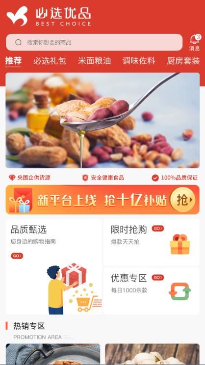 必選優品