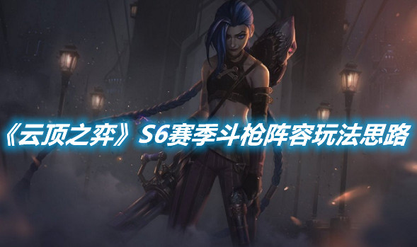 《云頂之弈》S6賽季斗槍陣容玩法思路