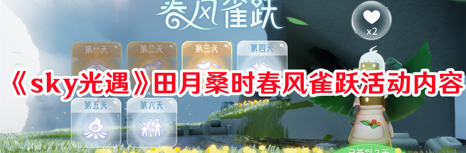 《sky光遇》田月桑時春風(fēng)雀躍活動內(nèi)容
