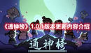 《通神榜》1.0.1版本更新內(nèi)容介紹